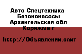 Авто Спецтехника - Бетононасосы. Архангельская обл.,Коряжма г.